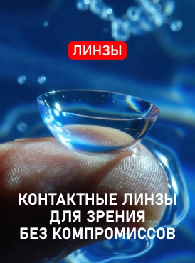 Контактные линзы