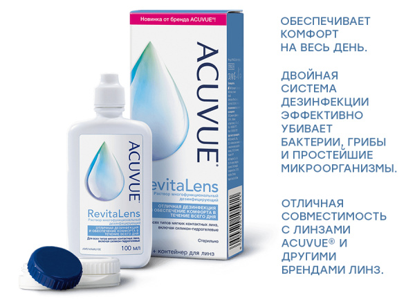 Раствор ACUVUE RevitaLens (100 мл) - фото, цена в интернет-магазине Мода-Оптик Архангельск