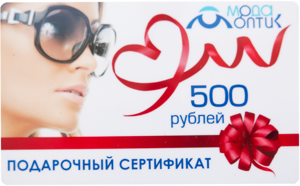 Подарочный сертификат 500 - фото, цена в интернет-магазине Мода-Оптик Архангельск