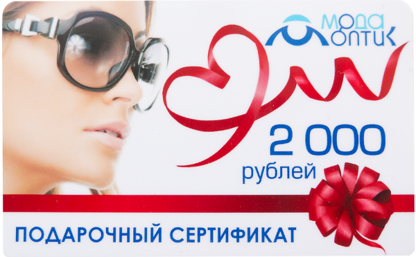 Подарочный сертификат 2000 - фото, цена в интернет-магазине Мода-Оптик Архангельск